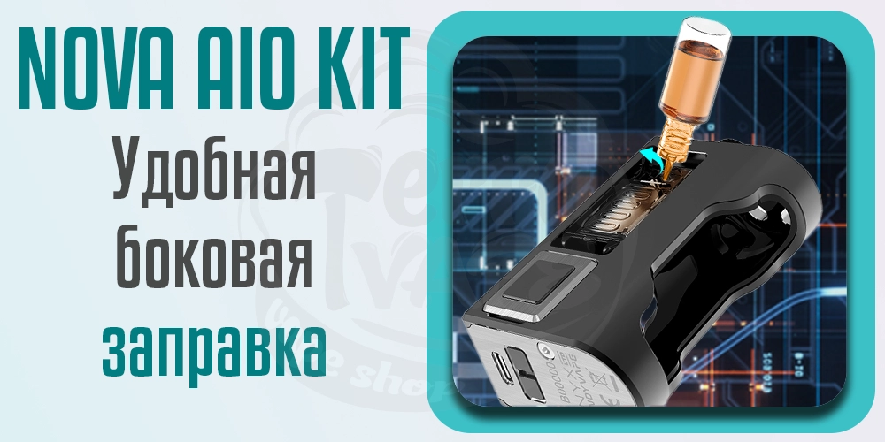Боковая заправка в Vandy Vape Nova AIO